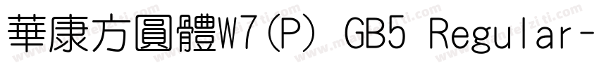 華康方圓體W7(P) GB5 Regular字体转换